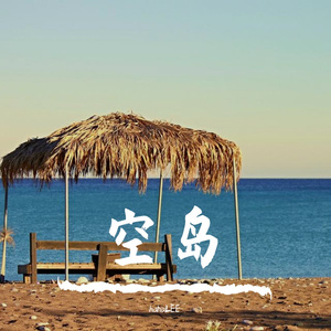 空岛（prod by FRESH_ye）