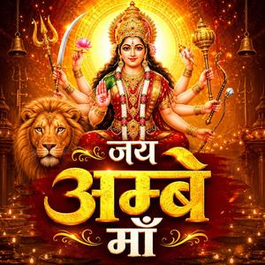 जय अम्बे माँ