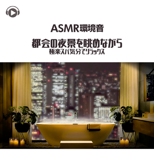 ASMR - 環境音都会の夜景を眺めながら極楽スパ気分でリラックス_pt01 (feat. ASMR by ABC & ALL BGM CHANNEL)