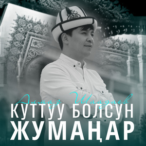 Куттуу болсун Жумаңар