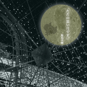 蚊取り線香の一生