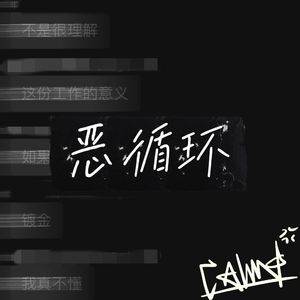 恶循环(prod.by Morrow)