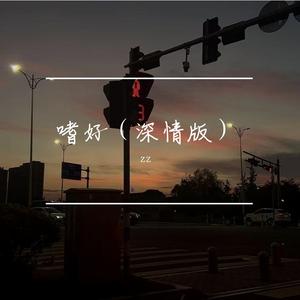 嗜好（深情版）