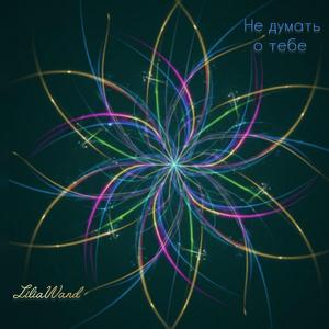 Не думать о тебе