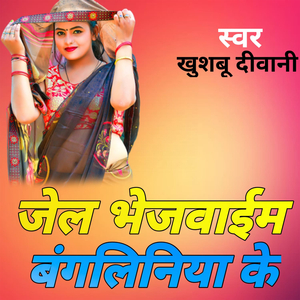 जेल भेजवाईम बंगलिनिया के