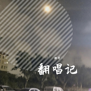 脆弱一分钟-（cover林宥嘉）