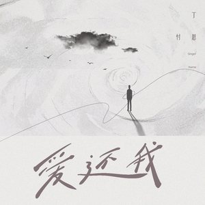 能不能把我的爱还给我（爱，还我）