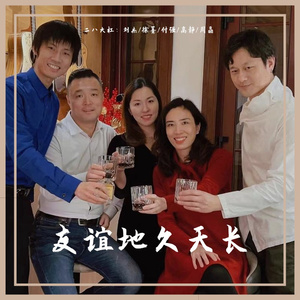 友谊地久天长 （刘杰/徐菁/付强/高静/周晶）