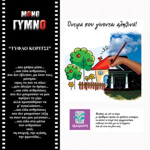 Oniriko ( tiflo koritsi Part A)