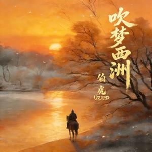 吹梦西洲（音乐有声书《蝶骨破》插曲）