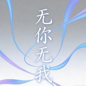 王志诚 - 无你无我