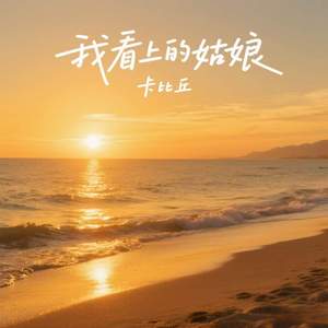 我看上的姑娘