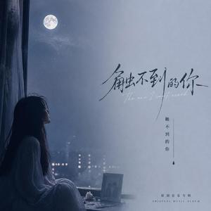 触不到的你