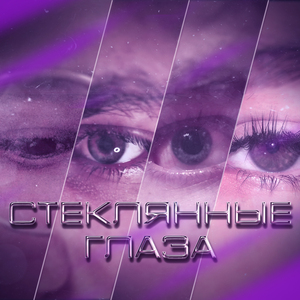 Стеклянные глаза