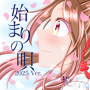 始まりの唄 (2025 Ver.)