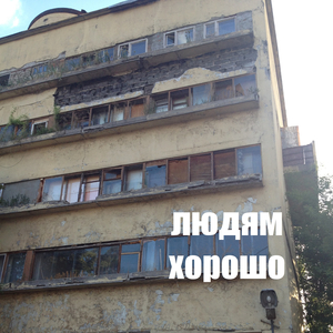 Людям хорошо