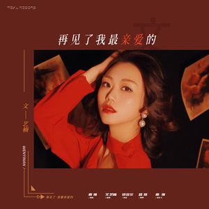 再见了我最亲爱的