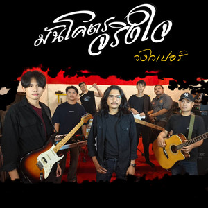 มันโคตรจริงใจ