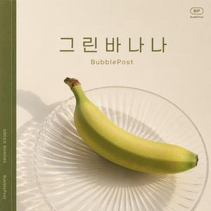 그린바나나(Green Banana)