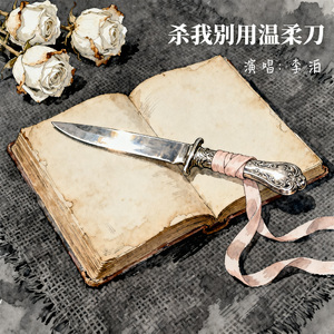 杀我别用温柔刀