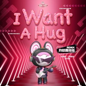 我就要抱抱(Remix)