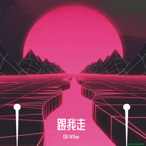《跟我走》