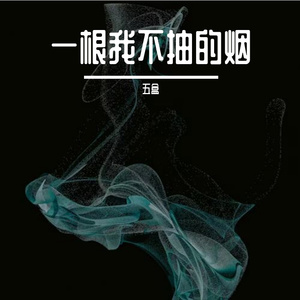 一根我不抽的烟