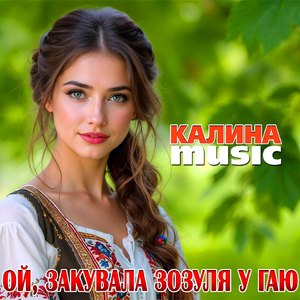 Ой, закувала зозуля у гаю