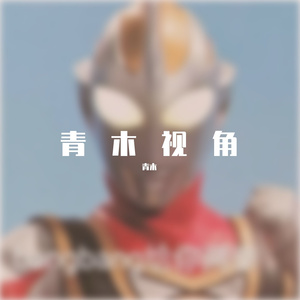 原谅