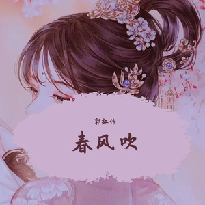 春风吹