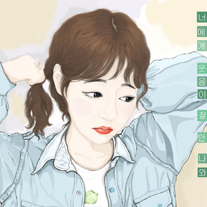 너에게 웃음이 잘 안 나와 (Inst.)