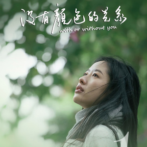 《没有颜色的关系》 推广曲