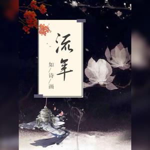 流年如诗画