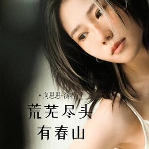 荒芜尽头有春山 (0.9x版)