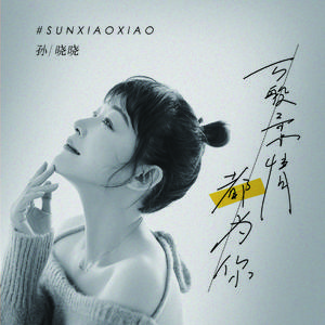 万般柔情都为你－伴奏