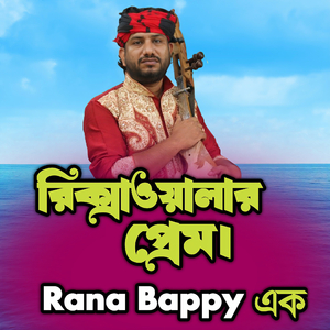 রিক্সাওয়ালার প্রেম। এক