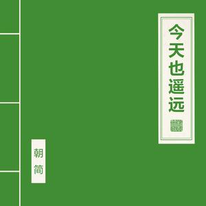 今天也遥远