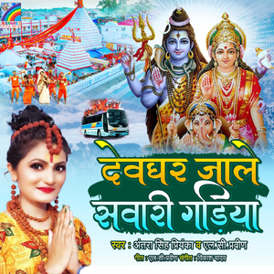 Devghar Jale Sawari Gadiya
