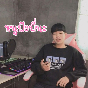 หนูฟังพี่นะ