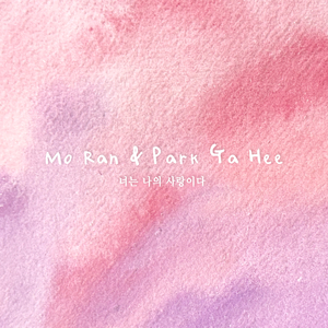 너는 나의 사랑이다