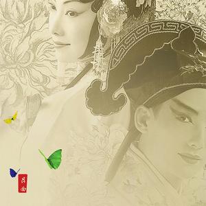 昆曲六百年（踌躇月光 remix）