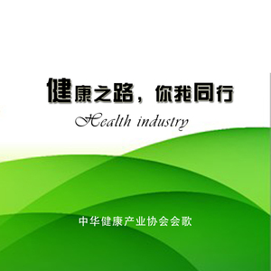 健康之路，你我同行