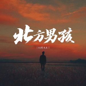 北方男孩
