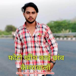 फोटो खींच काई छांव कैमरावालों