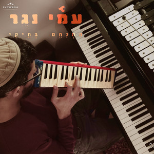 התנחם בחיקי