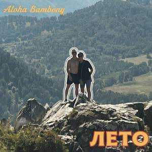 Лето