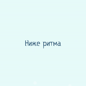 Ниже ритма