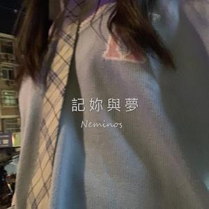 記 妳 與 夢（Prod.By No Birthday）