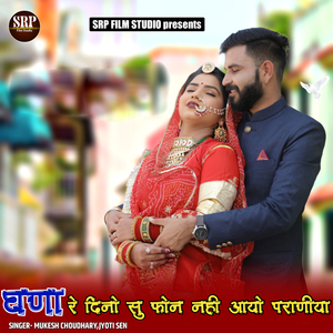 Ghana Re Dino Su Phone Nahi Aayo Paraniya