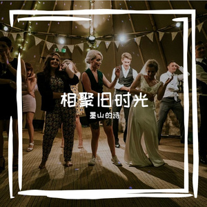 相聚旧时光